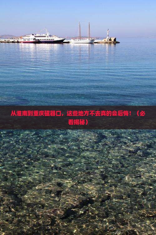 淮南去重庆磁器口必去地