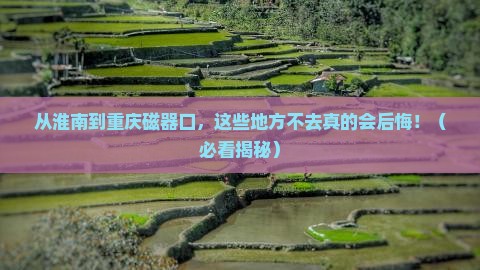 淮南去重庆磁器口必去地