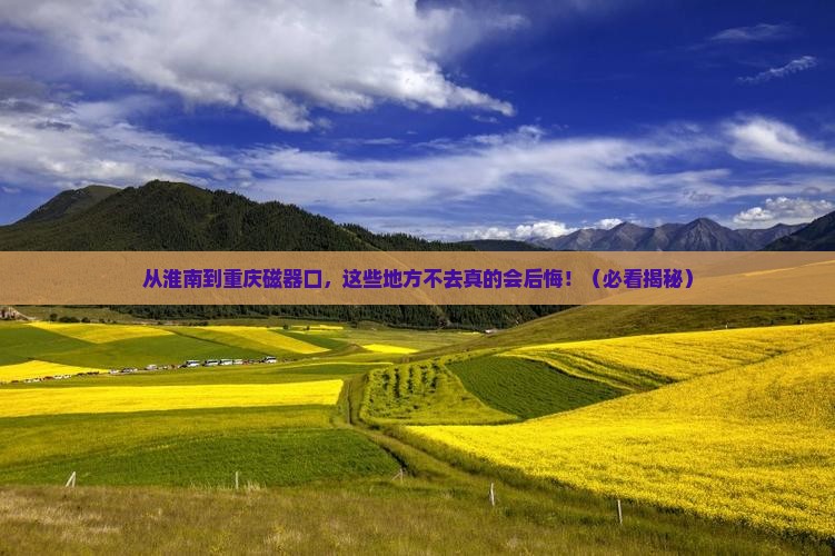 淮南去重庆磁器口必去地