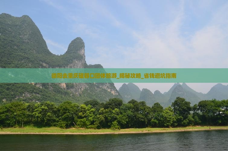 德阳去重庆磁器口团体旅游