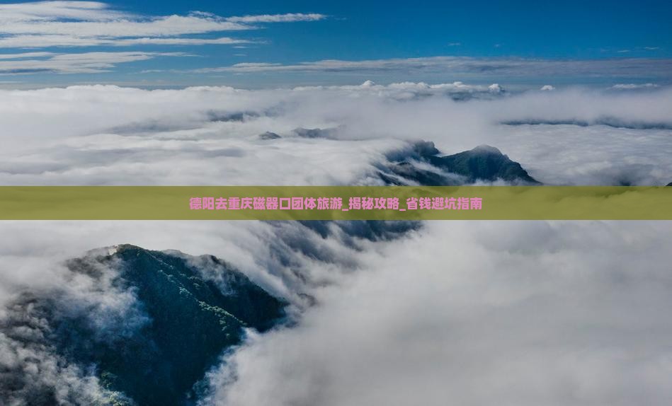 德阳去重庆磁器口团体旅游