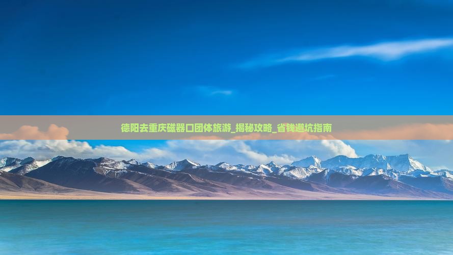 德阳去重庆磁器口团体旅游