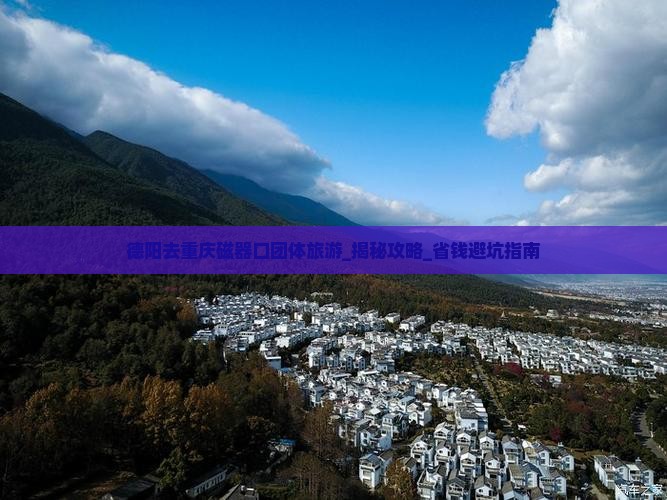 德阳去重庆磁器口团体旅游