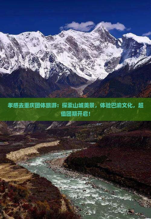 孝感去重庆团体旅游