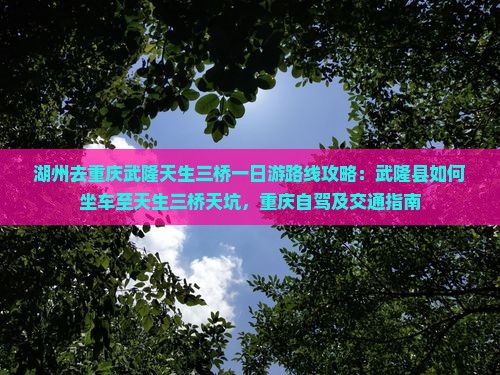湖州去重庆武隆天生三桥一日