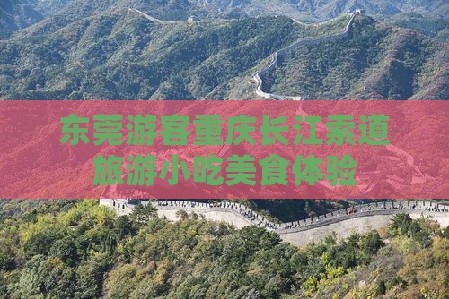 东莞去重庆长江索道旅游小吃