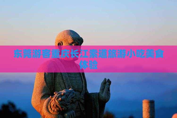 东莞去重庆长江索道旅游小吃