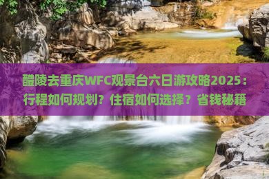 醴陵去重庆wfc观景台六日游