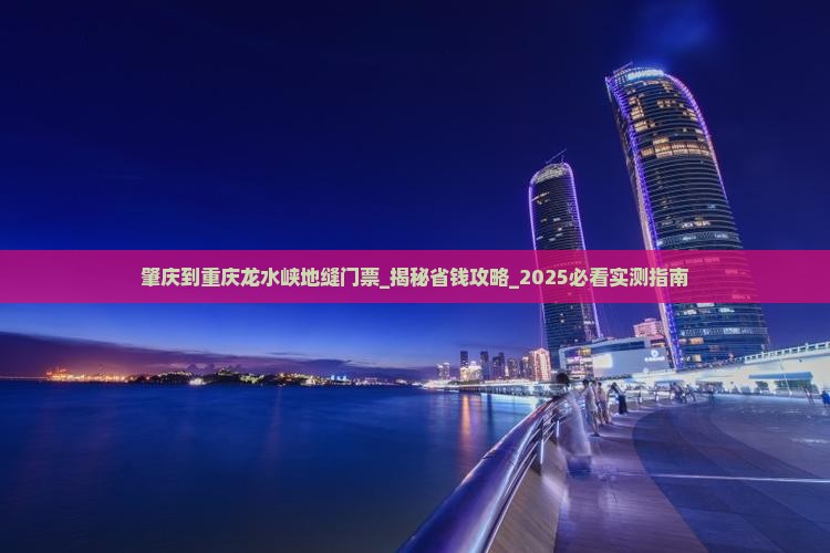 肇庆到重庆龙水峡地缝门票