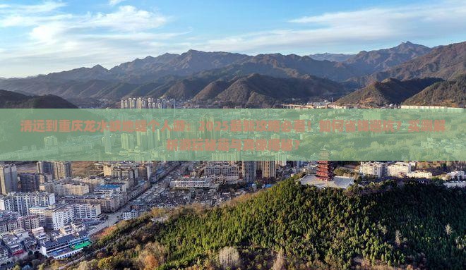 清远到重庆龙水峡地缝个人游