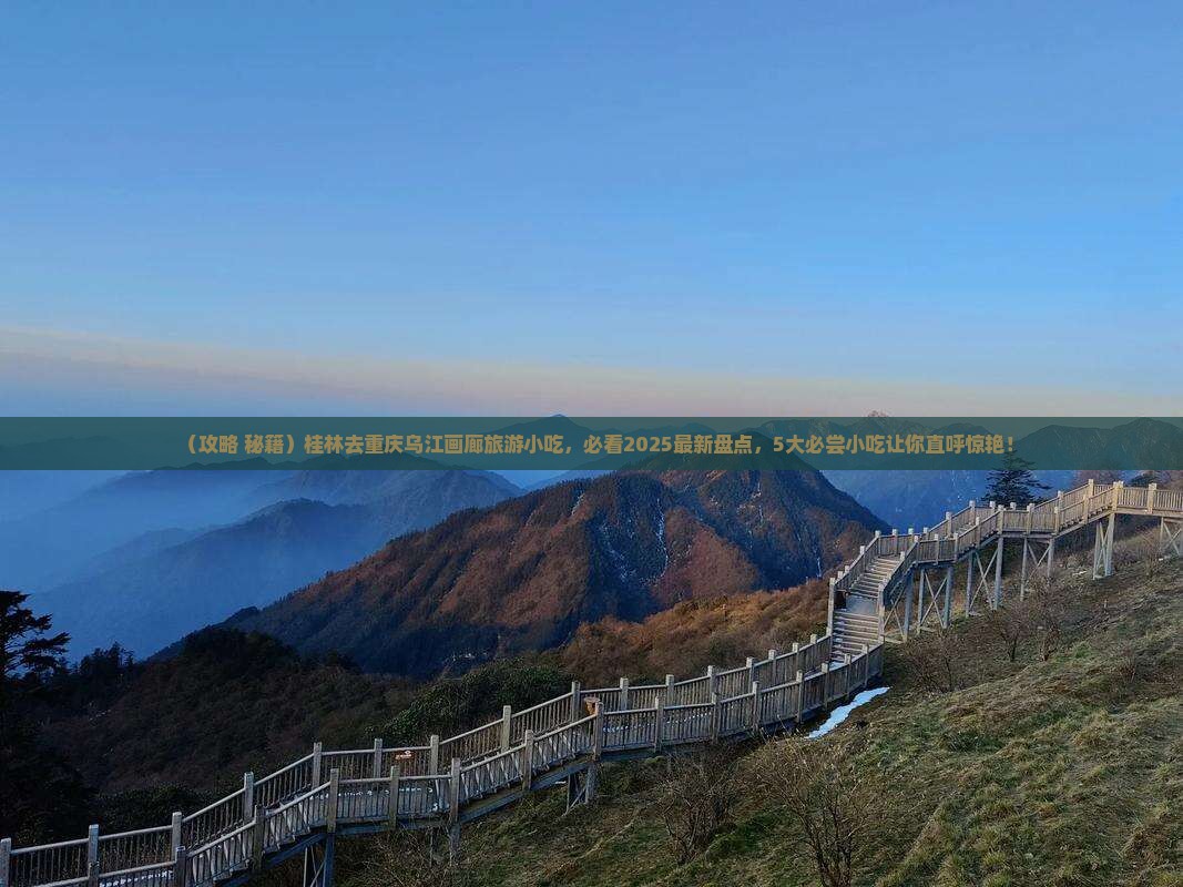 桂林去重庆乌江画廊旅游小吃