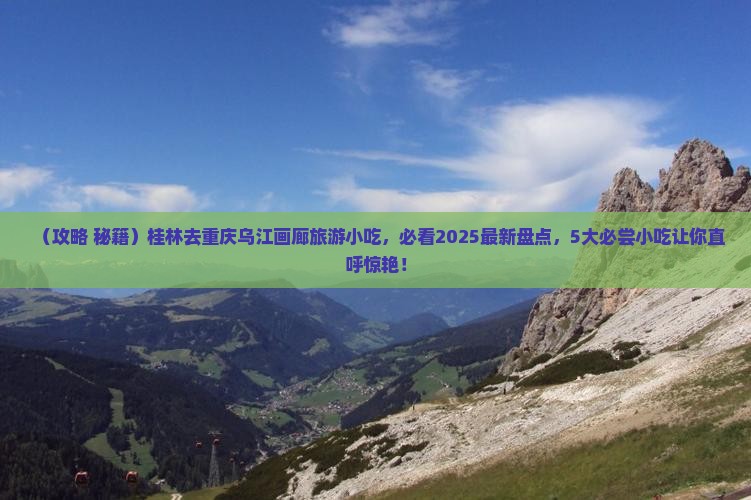 桂林去重庆乌江画廊旅游小吃