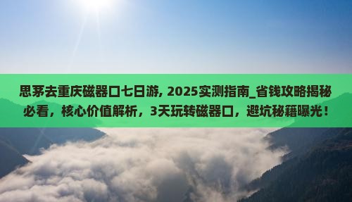 思茅去重庆磁器口七日游