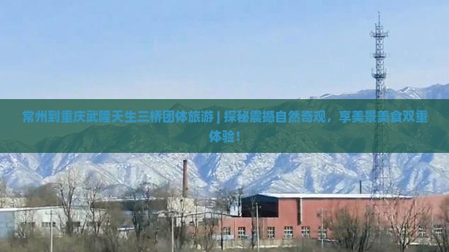 常州到重庆武隆天生三桥团体旅游
