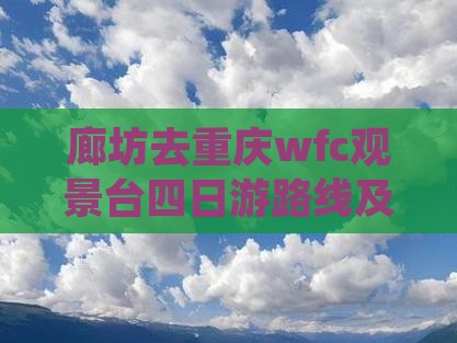 廊坊去重庆wfc观景台四日游