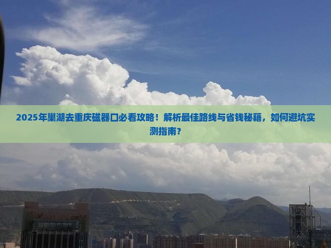巢湖去重庆磁器口景点