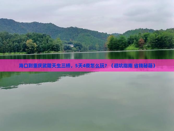 海口到重庆武隆天生三桥大型旅游团