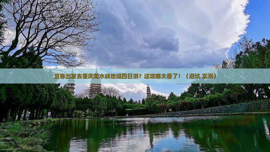 宜春去重庆龙水峡地缝四日游
