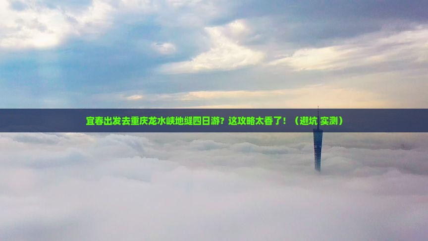 宜春去重庆龙水峡地缝四日游