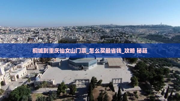 桐城到重庆仙女山门票