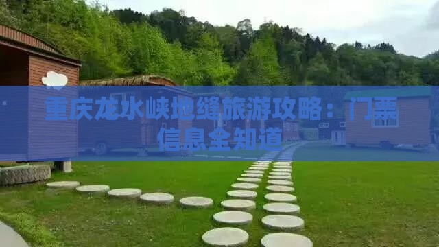 滁州去重庆龙水峡地缝门票