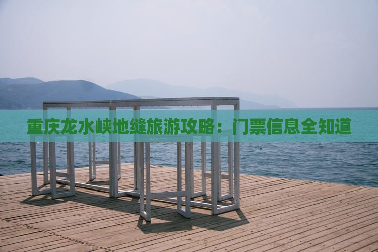 滁州去重庆龙水峡地缝门票