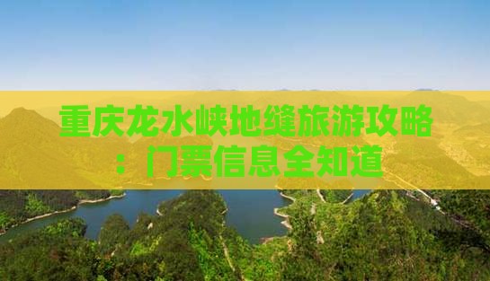 滁州去重庆龙水峡地缝门票