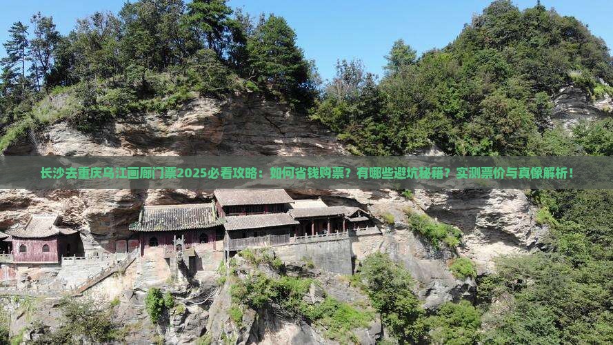 长沙去重庆乌江画廊门票