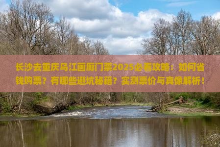 长沙去重庆乌江画廊门票