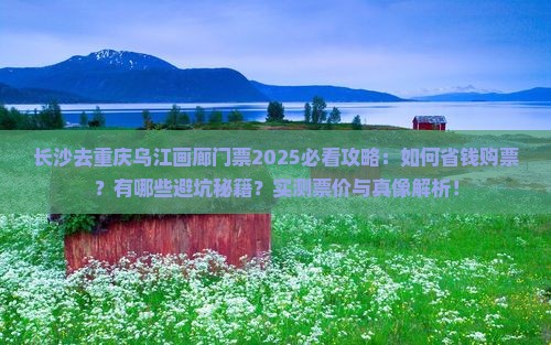 长沙去重庆乌江画廊门票