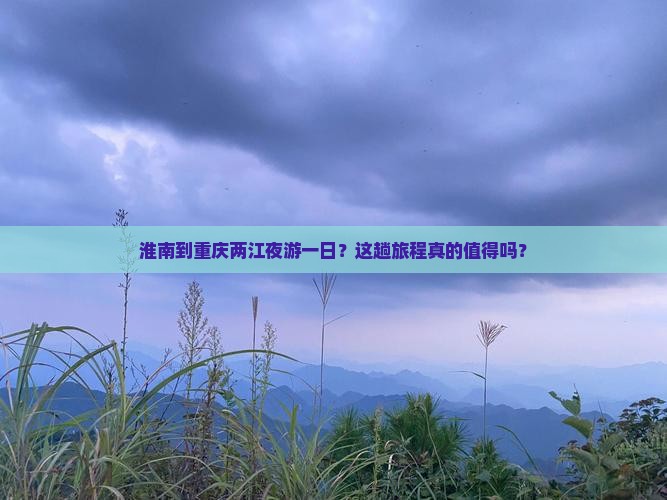 淮南到重庆两江夜游一日