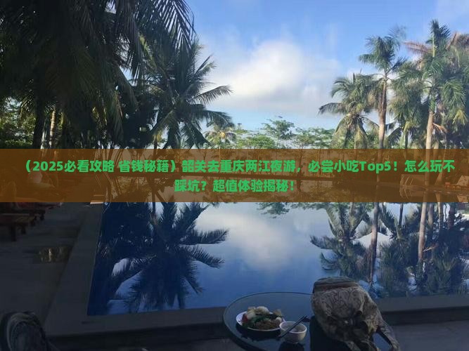 韶关去重庆两江夜游旅游小吃