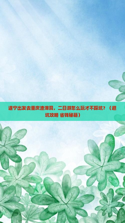 遂宁去重庆渣滓洞二日游
