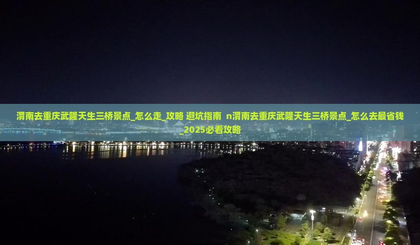渭南去重庆武隆天生三桥景点