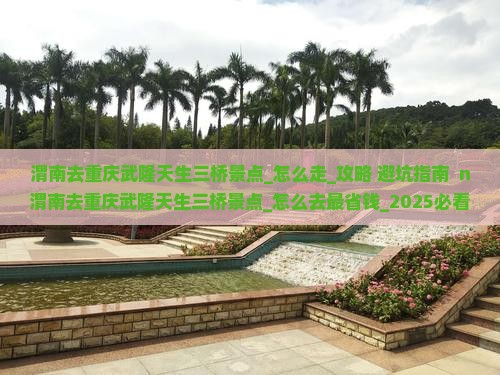 渭南去重庆武隆天生三桥景点