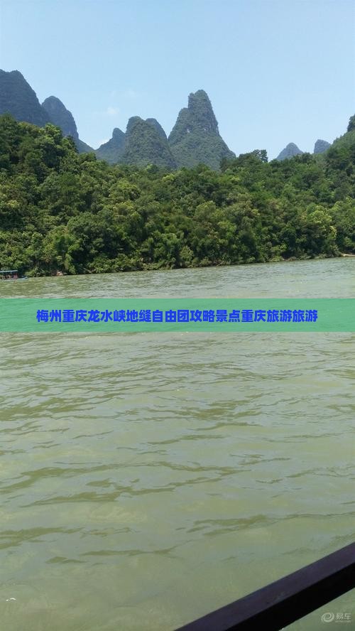 梅州去重庆龙水峡地缝自由团