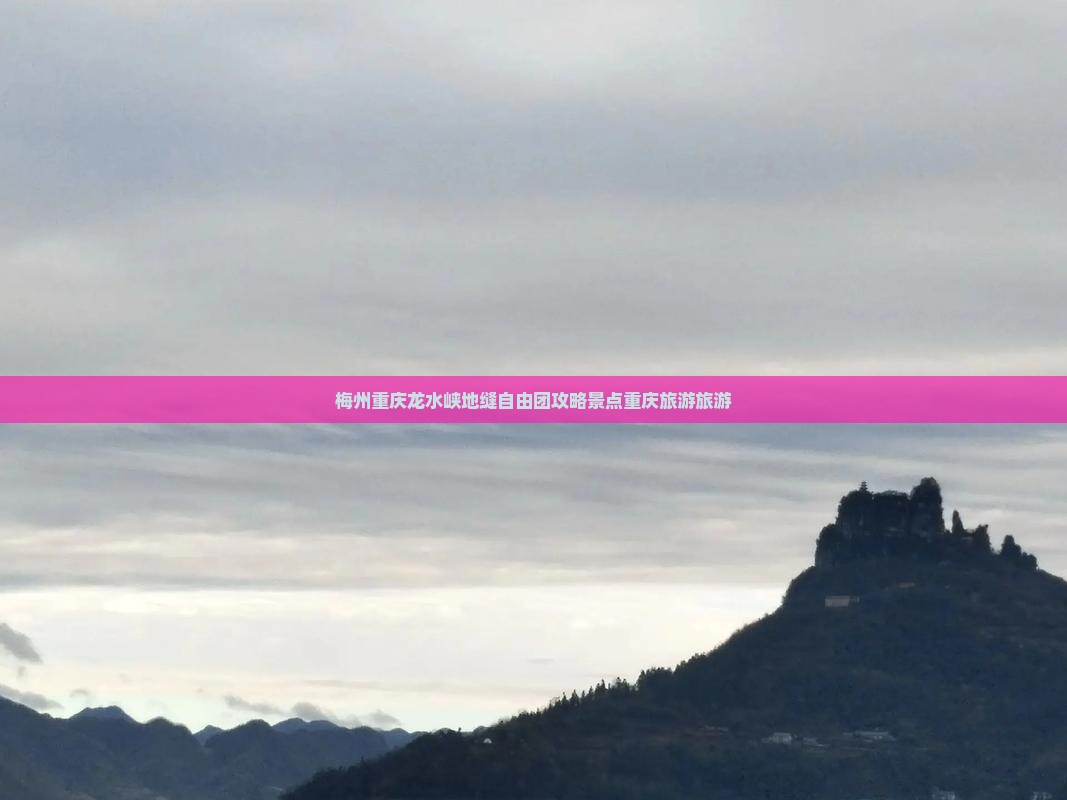 梅州去重庆龙水峡地缝自由团