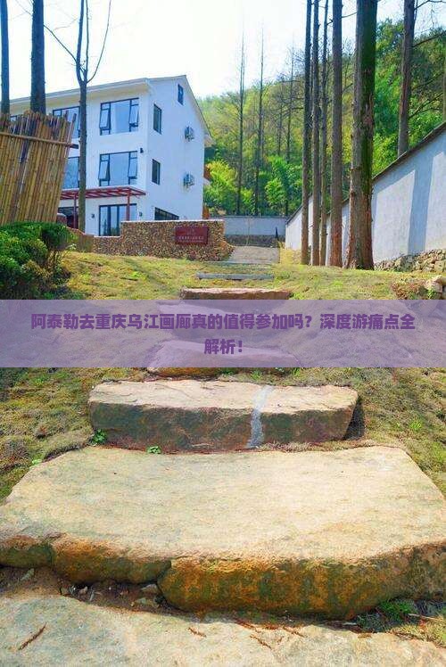 阿泰勒去重庆乌江画廊大型旅游团