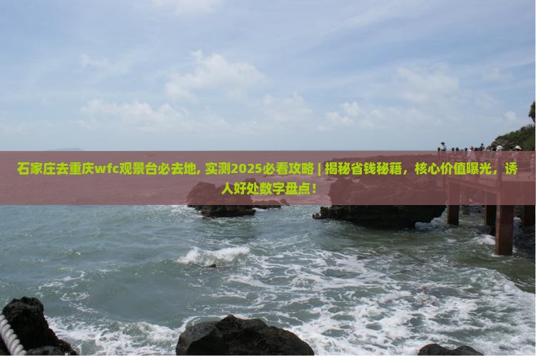 石家庄去重庆wfc观景台必去地