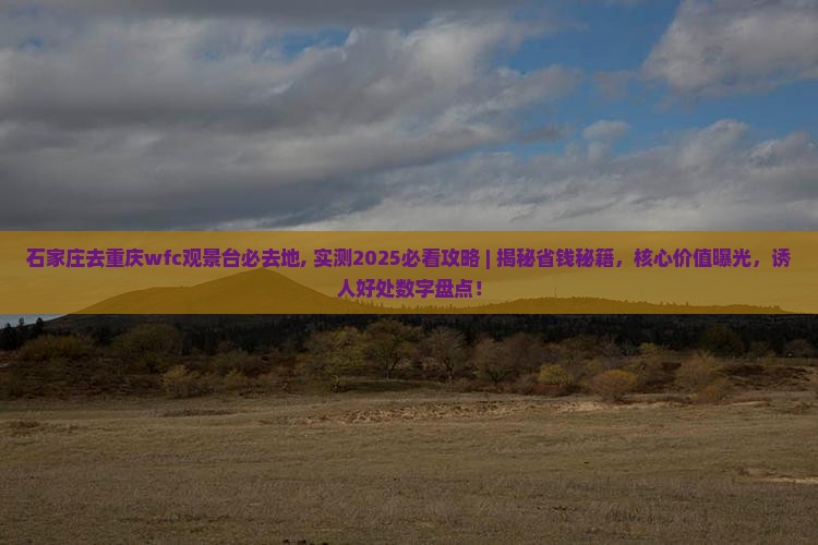 石家庄去重庆wfc观景台必去地