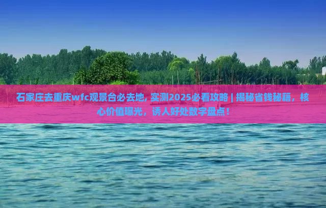 石家庄去重庆wfc观景台必去地