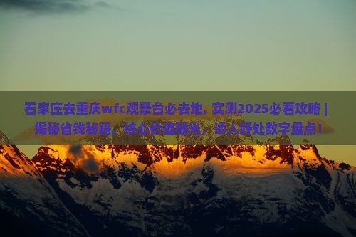 石家庄去重庆wfc观景台必去地