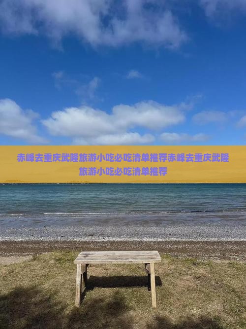 赤峰去重庆武隆旅游小吃
