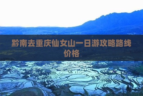 黔南去重庆仙女山一日