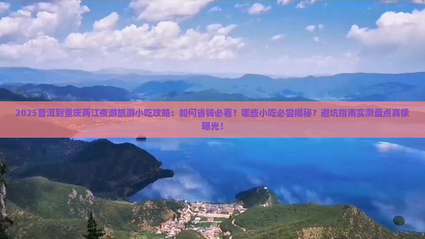 普洱到重庆两江夜游旅游小吃