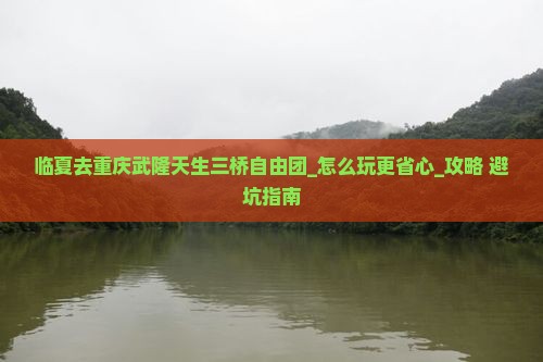 临夏去重庆武隆天生三桥自由团