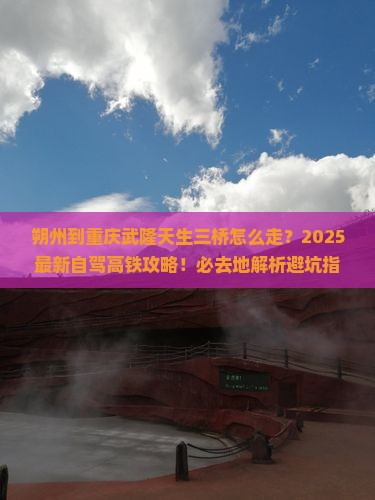 朔州到重庆武隆天生三桥必去地