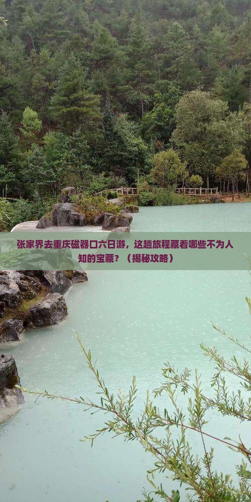 张家界去重庆磁器口六日游