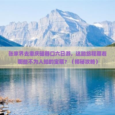 张家界去重庆磁器口六日游
