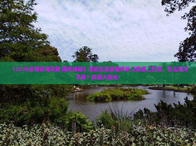 龙岩去重庆长江索道二日游